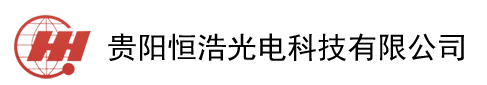 貴陽(yáng)恒浩光電科技有限公司-企業(yè)動(dòng)態(tài)